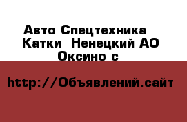 Авто Спецтехника - Катки. Ненецкий АО,Оксино с.